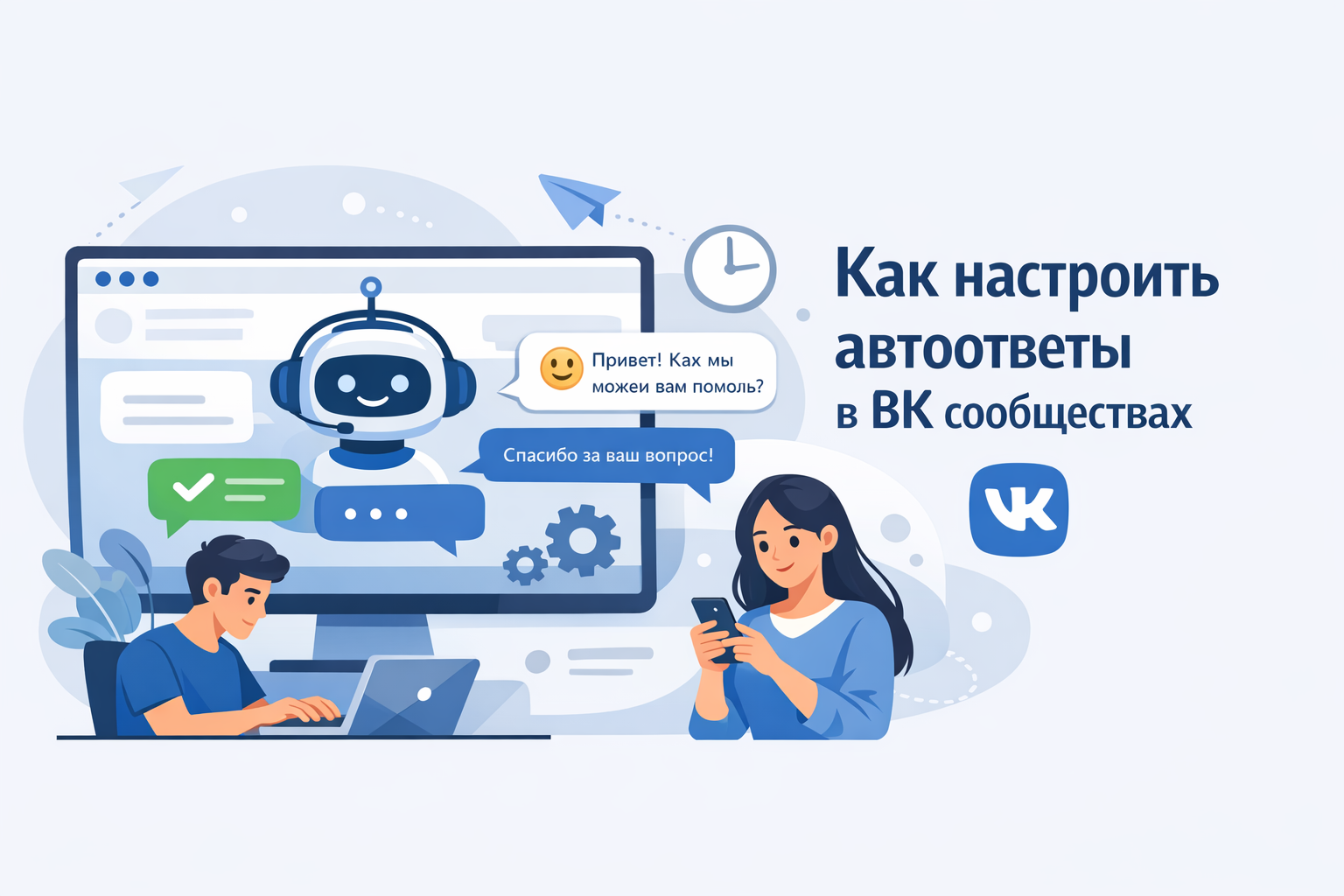 Как настроить автоответы в ВК сообществах: пошаговая инструкция и маркетинговая логика
