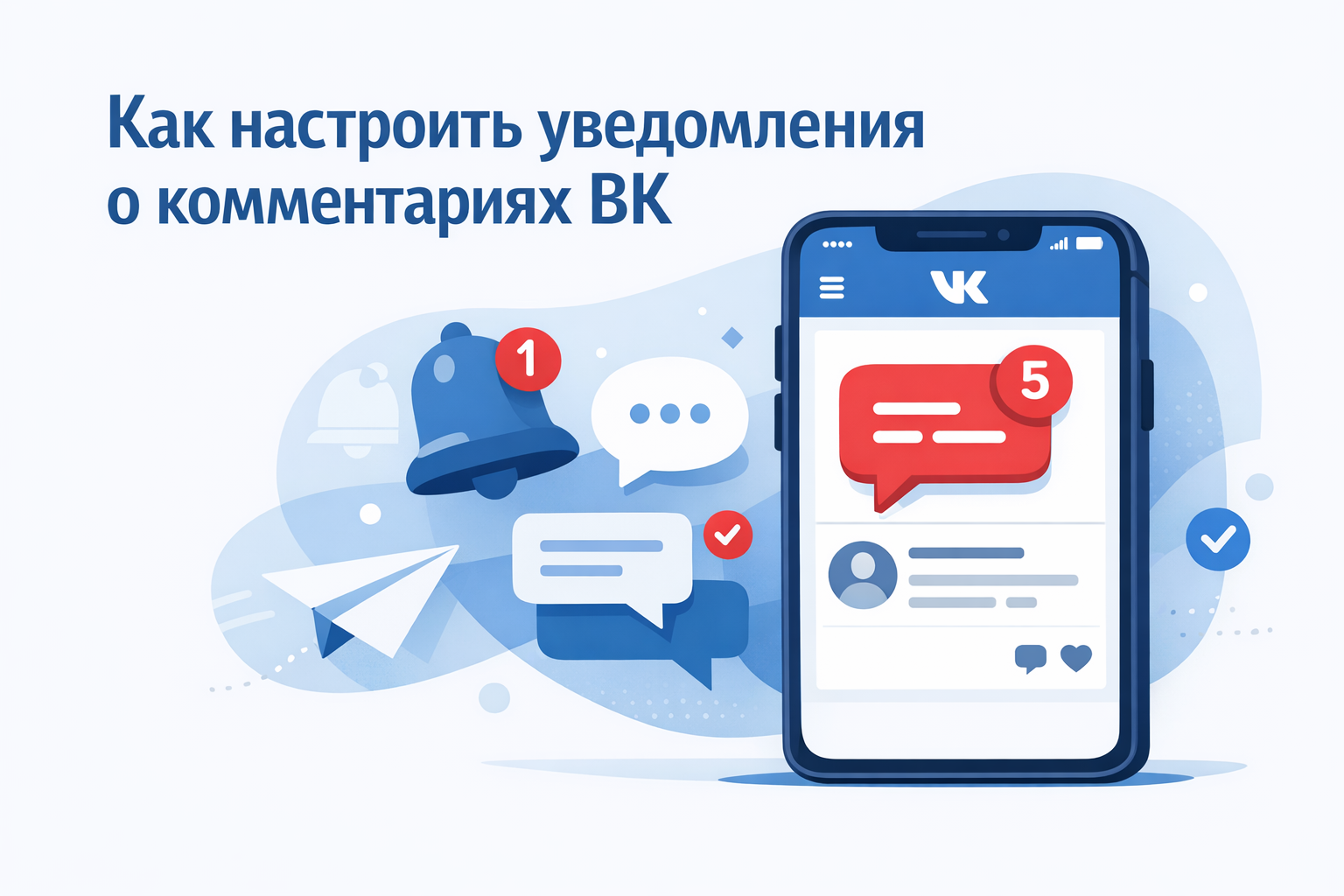 Как настроить уведомления о комментариях ВК