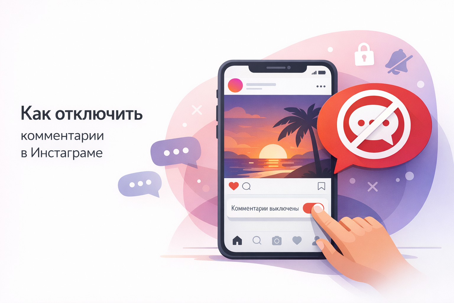 Как отключить комментарии в Инстаграме: пошагово и почему лучше управлять диалогом