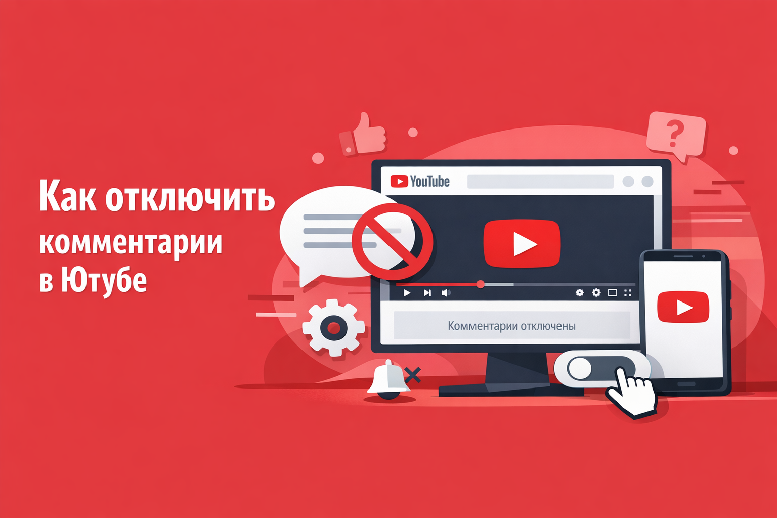Как отключить комментарии в Ютубе