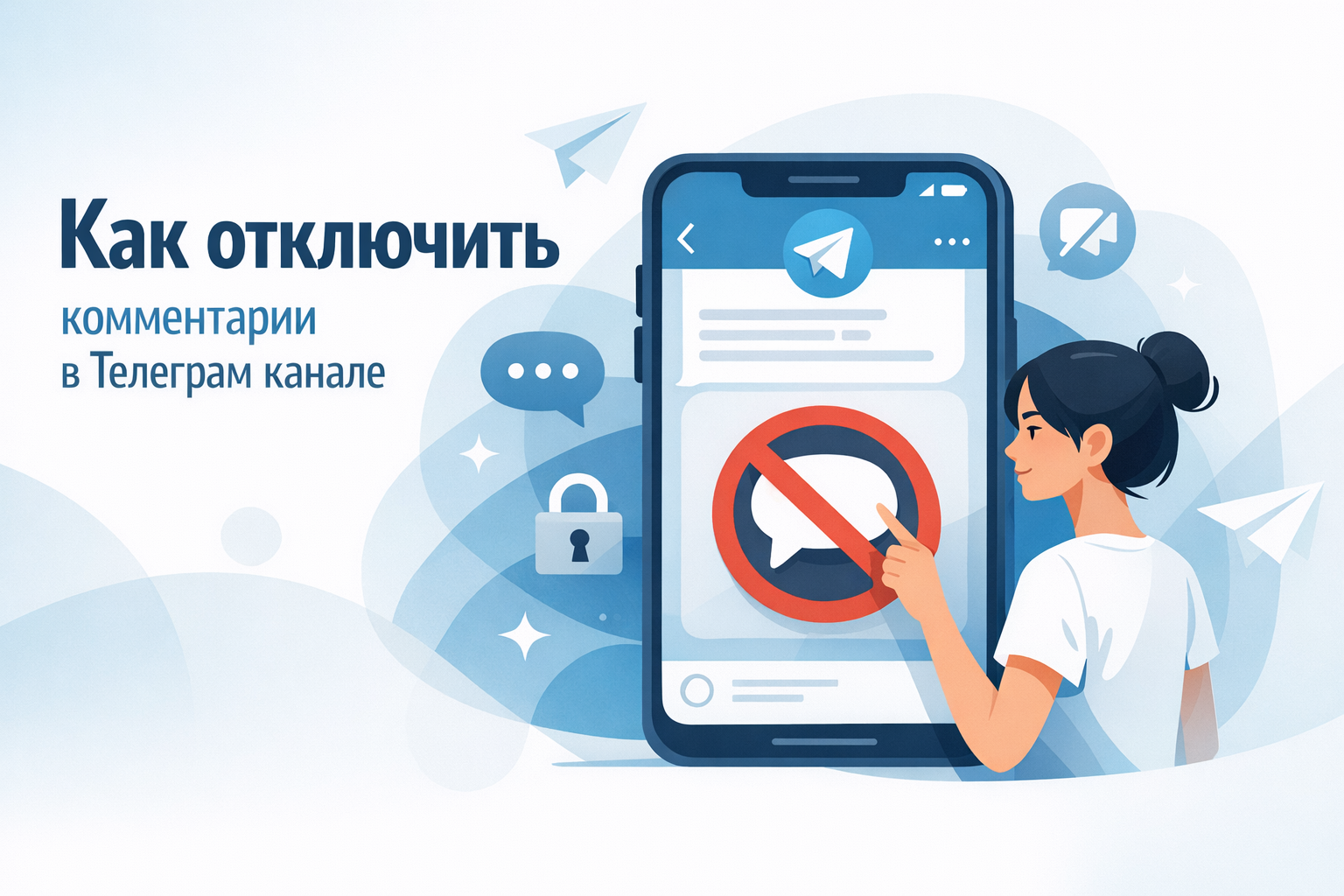 Как отключить комментарии в Телеграм канале