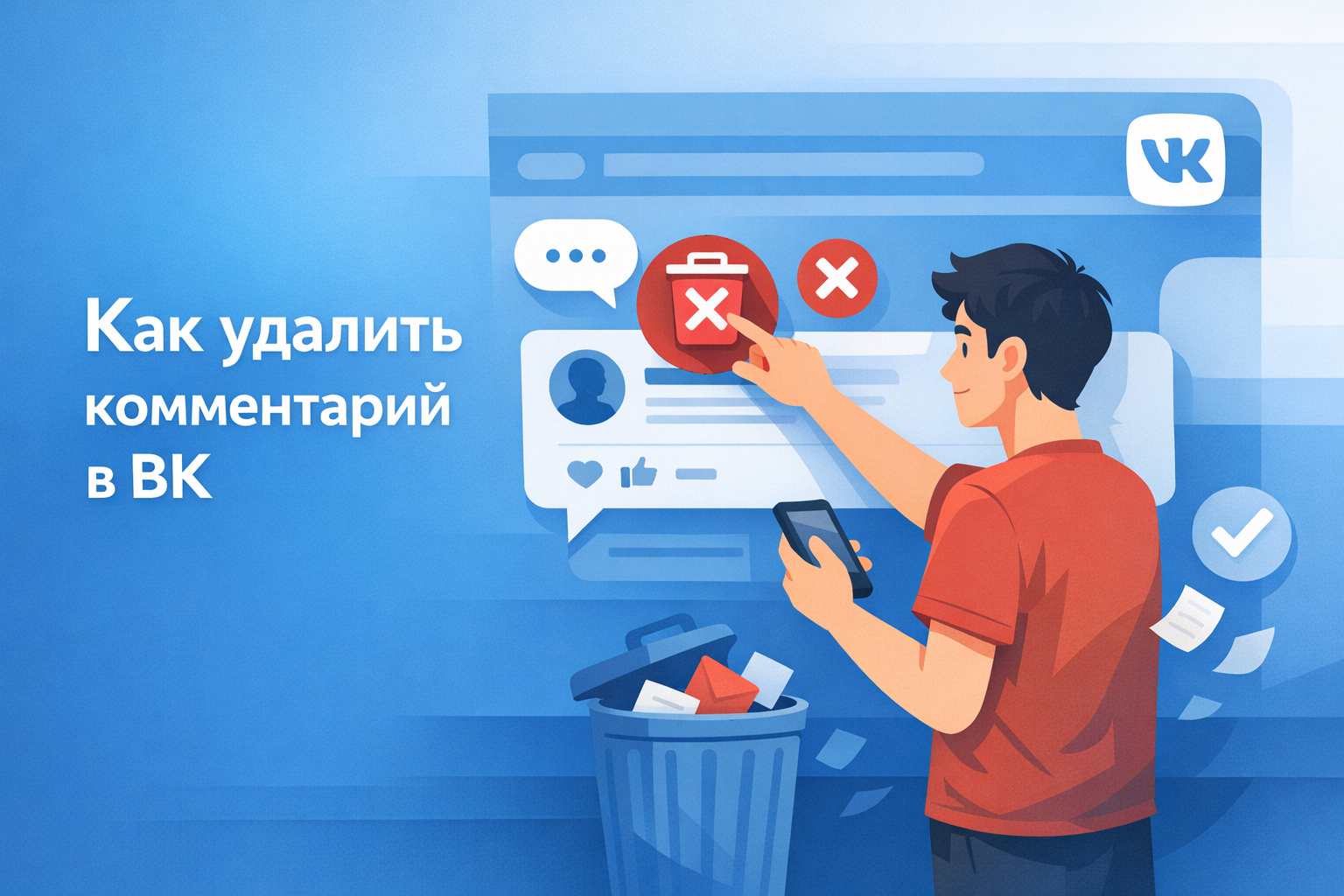 Как удалить комментарий в ВК