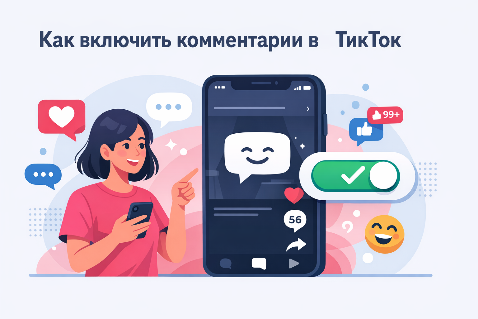 Как включить комментарии в ТикТок: пошаговая инструкция и рекомендации для бизнеса