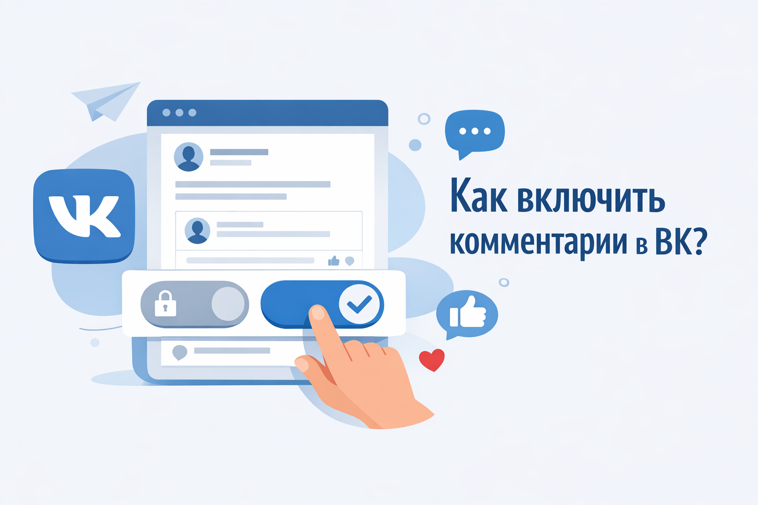Как включить комментарии в ВК