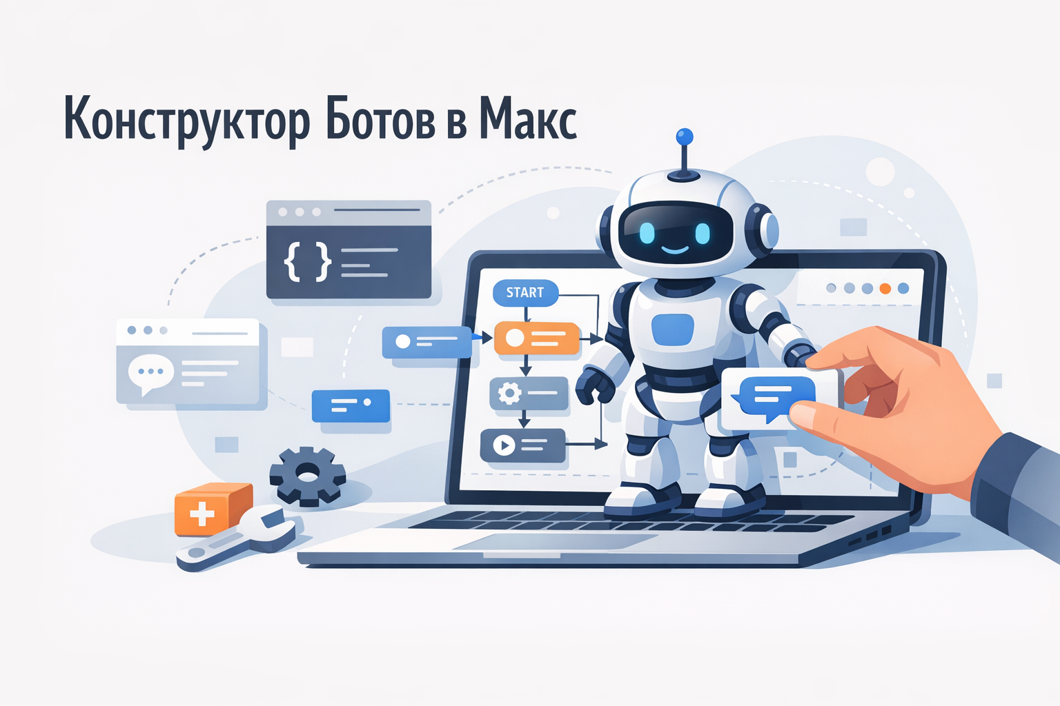 Конструктор ботов в Макс