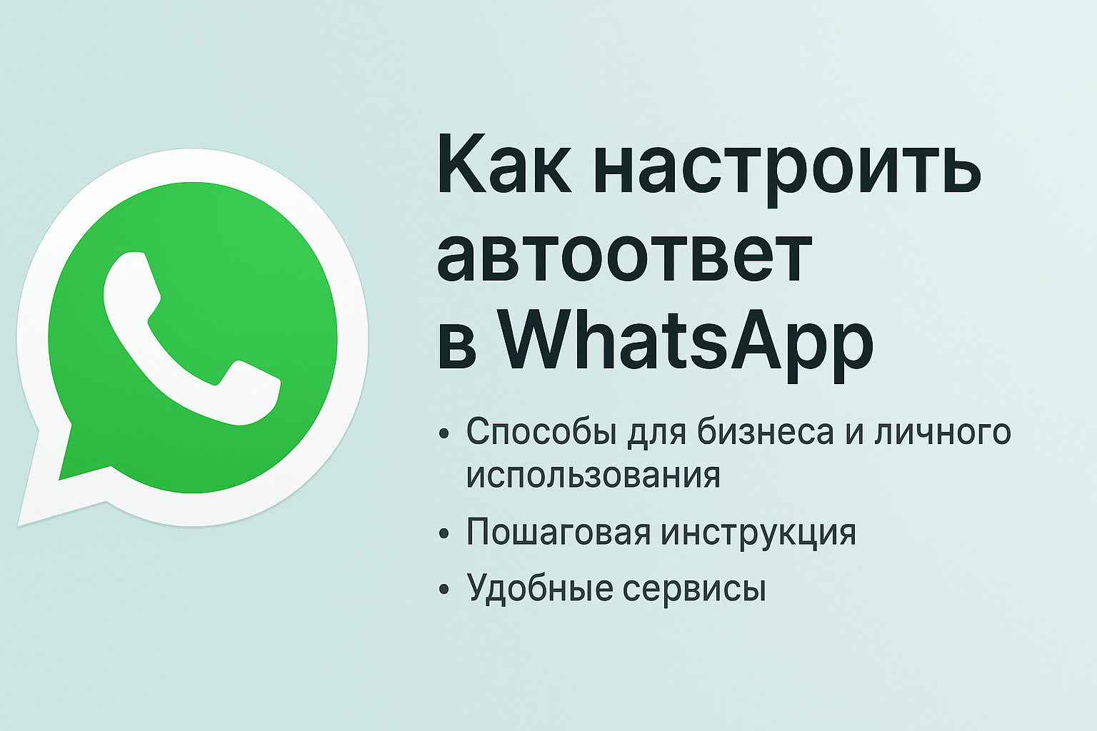 автоответ в ватсап